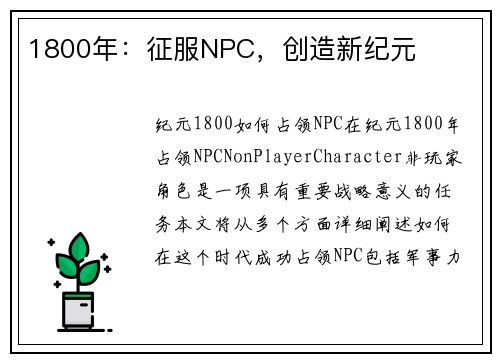 1800年：征服NPC，创造新纪元