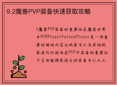 9.2魔兽PVP装备快速获取攻略