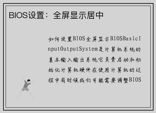BIOS设置：全屏显示居中