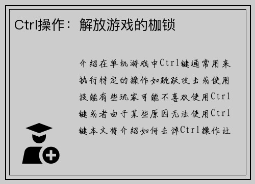 Ctrl操作：解放游戏的枷锁
