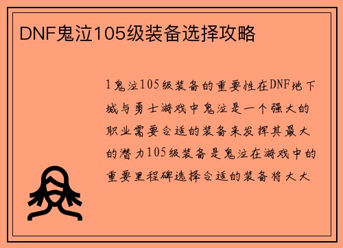 DNF鬼泣105级装备选择攻略