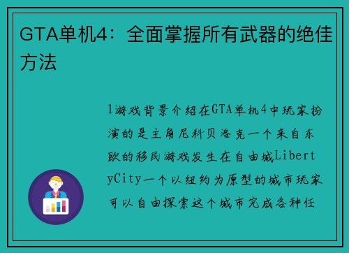 GTA单机4：全面掌握所有武器的绝佳方法
