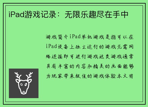 iPad游戏记录：无限乐趣尽在手中