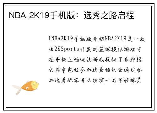 NBA 2K19手机版：选秀之路启程