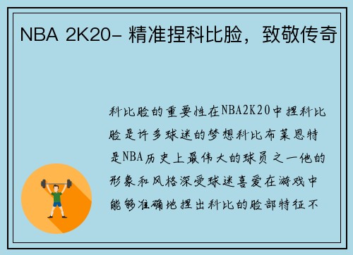 NBA 2K20- 精准捏科比脸，致敬传奇