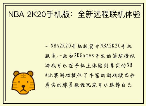 NBA 2K20手机版：全新远程联机体验