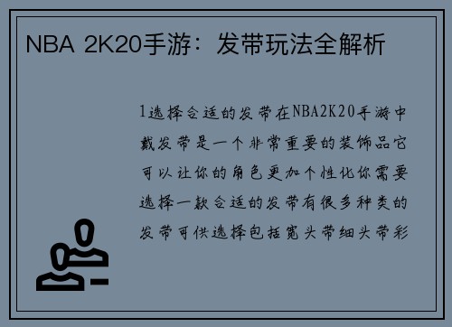 NBA 2K20手游：发带玩法全解析