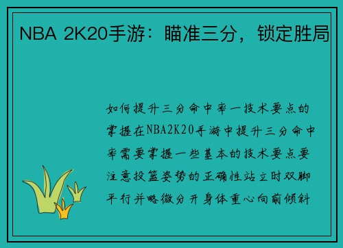 NBA 2K20手游：瞄准三分，锁定胜局