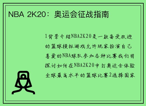 NBA 2K20：奥运会征战指南