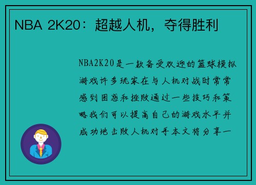 NBA 2K20：超越人机，夺得胜利