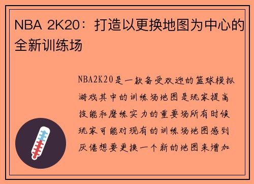NBA 2K20：打造以更换地图为中心的全新训练场