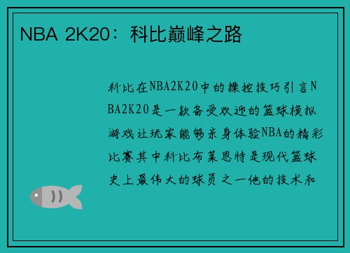 NBA 2K20：科比巅峰之路