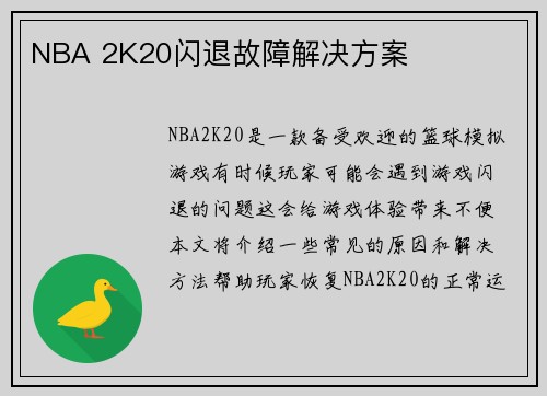 NBA 2K20闪退故障解决方案