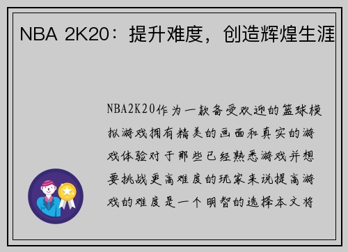 NBA 2K20：提升难度，创造辉煌生涯