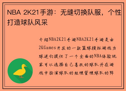 NBA 2K21手游：无缝切换队服，个性打造球队风采