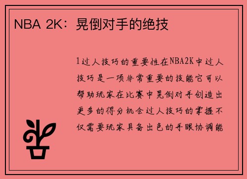 NBA 2K：晃倒对手的绝技