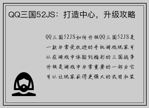 QQ三国52JS：打造中心，升级攻略