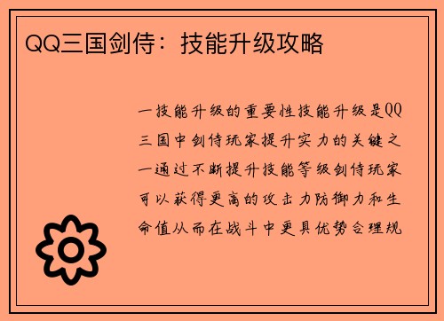 QQ三国剑侍：技能升级攻略