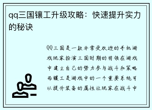 qq三国镶工升级攻略：快速提升实力的秘诀