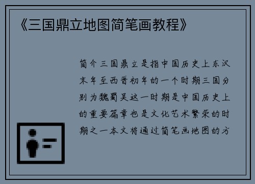 《三国鼎立地图简笔画教程》