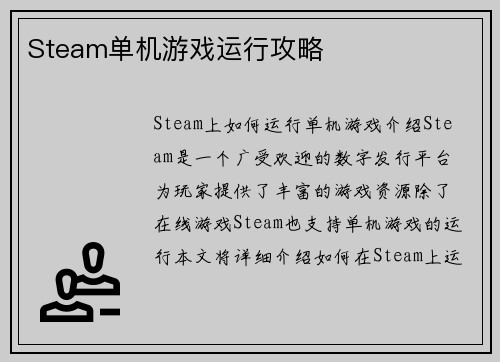 Steam单机游戏运行攻略