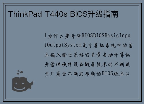 ThinkPad T440s BIOS升级指南