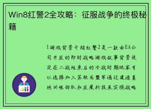 Win8红警2全攻略：征服战争的终极秘籍