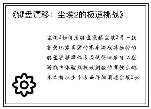 《键盘漂移：尘埃2的极速挑战》