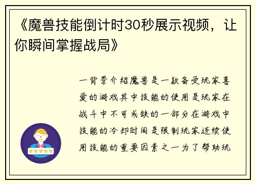 《魔兽技能倒计时30秒展示视频，让你瞬间掌握战局》