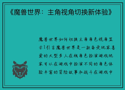 《魔兽世界：主角视角切换新体验》