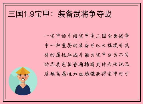 三国1.9宝甲：装备武将争夺战