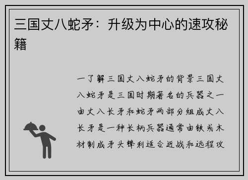 三国丈八蛇矛：升级为中心的速攻秘籍