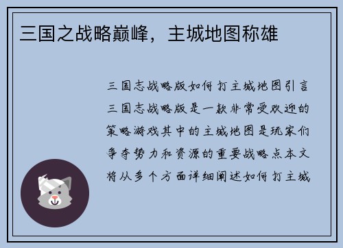 三国之战略巅峰，主城地图称雄