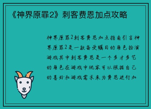 《神界原罪2》刺客费恩加点攻略