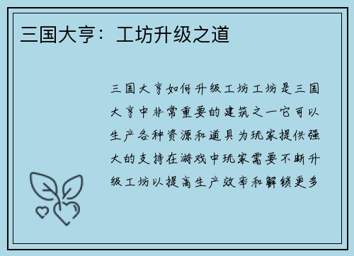 三国大亨：工坊升级之道