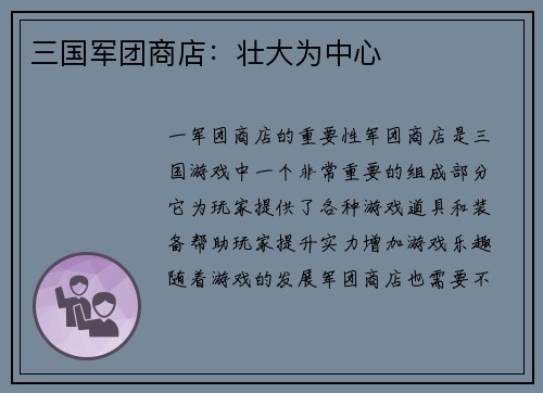 三国军团商店：壮大为中心