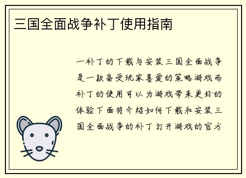 三国全面战争补丁使用指南