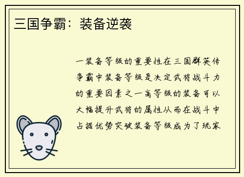 三国争霸：装备逆袭