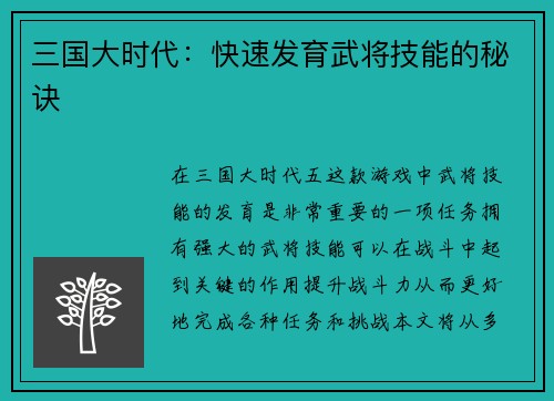 三国大时代：快速发育武将技能的秘诀