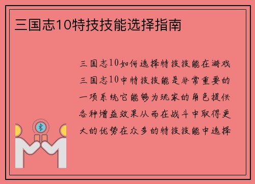 三国志10特技技能选择指南