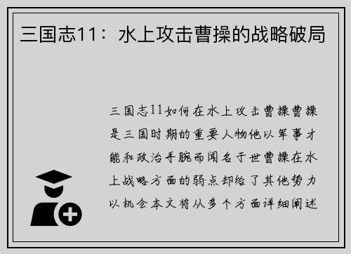 三国志11：水上攻击曹操的战略破局