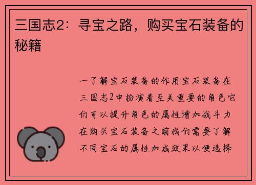 三国志2：寻宝之路，购买宝石装备的秘籍