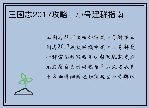 三国志2017攻略：小号建群指南