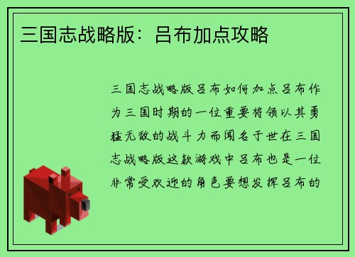 三国志战略版：吕布加点攻略