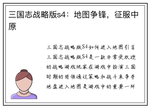 三国志战略版s4：地图争锋，征服中原