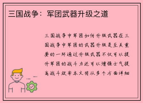 三国战争：军团武器升级之道