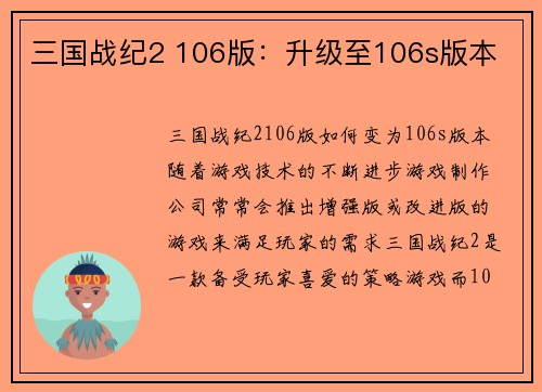 三国战纪2 106版：升级至106s版本