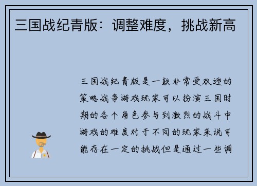 三国战纪青版：调整难度，挑战新高