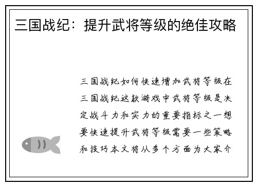 三国战纪：提升武将等级的绝佳攻略