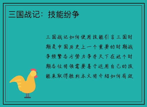 三国战记：技能纷争
